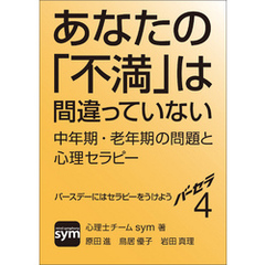 バーセラ４～あなたの「不満」は間違っていない 中年期・老年期の問題と心理セラピー～