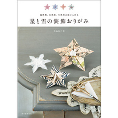 星と雪の装飾おりがみ：四角形、五角形、六角形の紙から折る