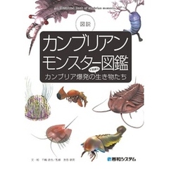 カンブリアンモンスター図鑑 カンブリア爆発の不思議な生き物たち