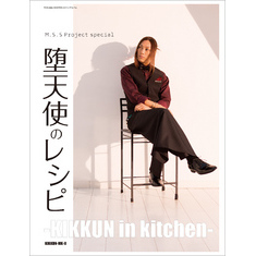 M.S.S Project special 堕天使のレシピ ‐KIKKUN in kitchen‐
