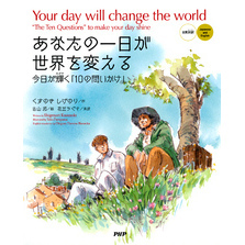 あなたの一日が世界を変える［日英対訳］ Your day will change the world［Japanese and English］　今日が輝く「10の問いかけ」　“The Ten Que