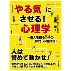 「やる気」にさせる！心理学～他人を操る54の即効・心理技法！～