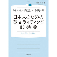 日本人のための英文ライティング即効薬