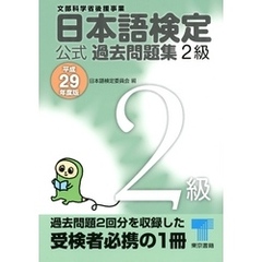日本語検定 公式 過去問題集　２級　平成29年度版