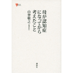 母が認知症になってから考えたこと