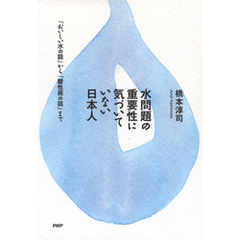 水問題の重要性に気づいていない日本人　「おいしい水の話」から「酸性雨の話」まで