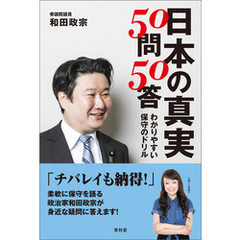 日本の真実50問50答　わかりやすい保守のドリル