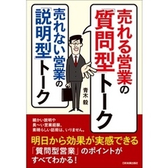 売れる営業の「質問型」トーク　売れない営業の「説明型」トーク