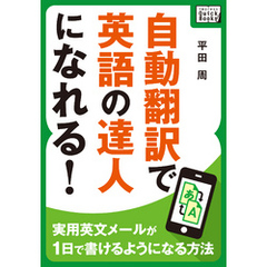 自動翻訳で英語の達人になれる！ ～実用英文メールが1日で書けるようになる方法～