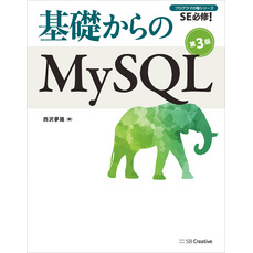 基礎からのMySQL 第3版