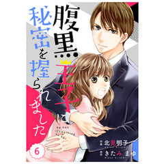 comic Berry’s腹黒王子に秘密を握られました 6巻