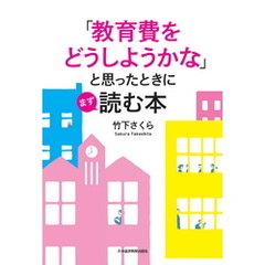 「教育費をどうしようかな」と思ったときにまず読む本