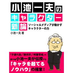 小池一夫のキャラクター新論　ソーシャルメディアが動かすキャラクターの力