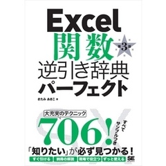 Excel関数逆引き辞典パーフェクト 第3版