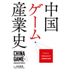 中国ゲーム産業史
