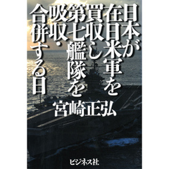 日本が在日米軍を買収し第七艦隊を吸収・合併する日
