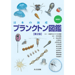 日本の海産プランクトン図鑑 第2版