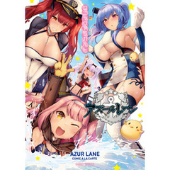 アズールレーン　コミックアラカルト