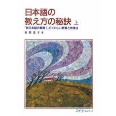 日本語の教え方の秘訣 上―『新日本語の基礎I』のくわしい教案と教授法―