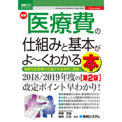 図解入門ビジネス 最新 医療費の仕組みと基本がよ～くわかる本［第2版］