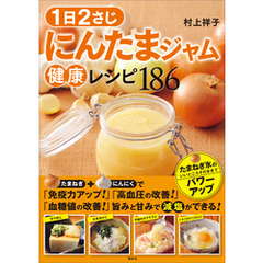 １日２さじ　にんたまジャム健康レシピ１８６