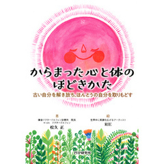 からまった心と体のほどきかた　古い自分を解き放ち、ほんとうの自分を取りもどす
