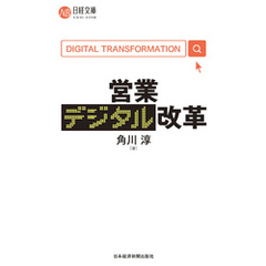 営業デジタル改革