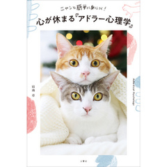 ニャンと簡単に身につく！　心が休まる「アドラー心理学」