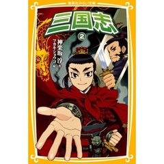 三国志２