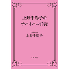 上野千鶴子のサバイバル語録