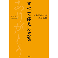 すべては見方次第 小林正観さんから教わったこと