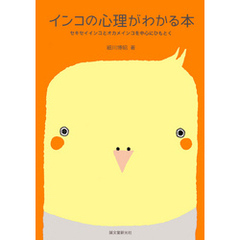 インコの心理がわかる本：セキセイインコとオカメインコを中心にひもとく