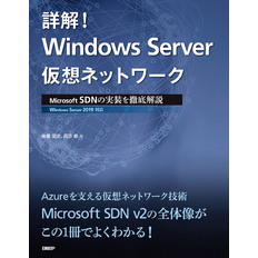 詳解！ Windows Server仮想ネットワーク