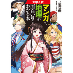大学入試 マンガで地理が面白いほどわかる本