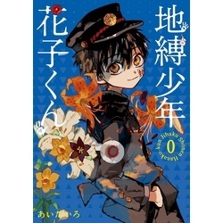 地縛少年 花子くん 0巻　456369 地縛少年 花子くん 0巻 456369