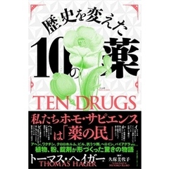 歴史を変えた10の薬