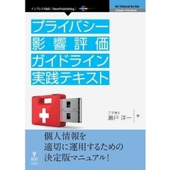 プライバシー影響評価ガイドライン実践テキスト