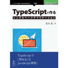 TypeScriptで作るシングルページアプリケーション