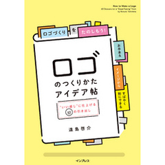 ロゴのつくりかたアイデア帖“いい感じ”に仕上げる65の引き出し