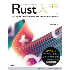 プログラミング言語Rust入門