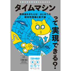 タイムマシンって実現できる？：理系脳をきたえる！ はじめての相対性理論と量子論