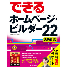 できるホームページ・ビルダー22 SP対応