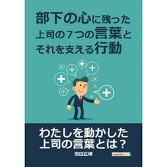 部下の心に残った上司の７つの言葉とそれを支える行動。20分で読めるシリーズ