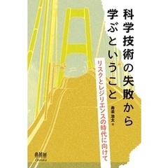 科学技術の失敗から学ぶということ リスクとレジリエンスの時代に向けて