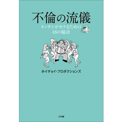 不倫の流儀～オッサンがモテるための４８の秘訣～