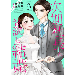 次期社長とお試し結婚3巻