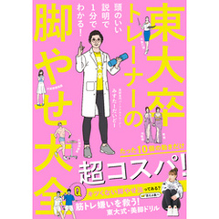 東大卒トレーナーの脚やせ大全 - 頭のいい説明で１分でわかる！ -