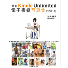 最新 Kindle Unlimited 電子書籍写真集の作り方