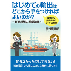 海外から見積依頼のメールが来た！はじめての輸出はどこから手をつければよいのか？貿易現場の基礎知識～10分で読めるシリーズ