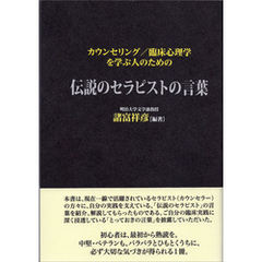 カウンセリング／臨床心理学を学ぶ人のための伝説のセラピストの言葉